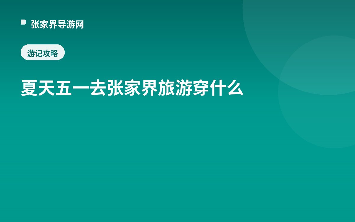 夏天五一去张家界旅游穿什么