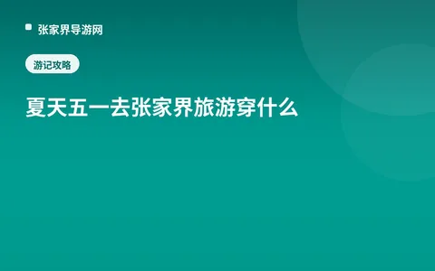 夏天五一去张家界旅游穿什么