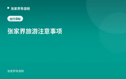 张家界旅游注意事项