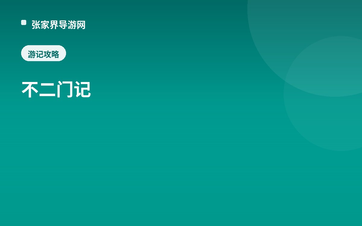 不二门记