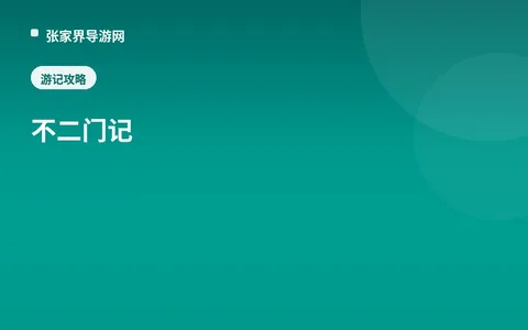 不二门记