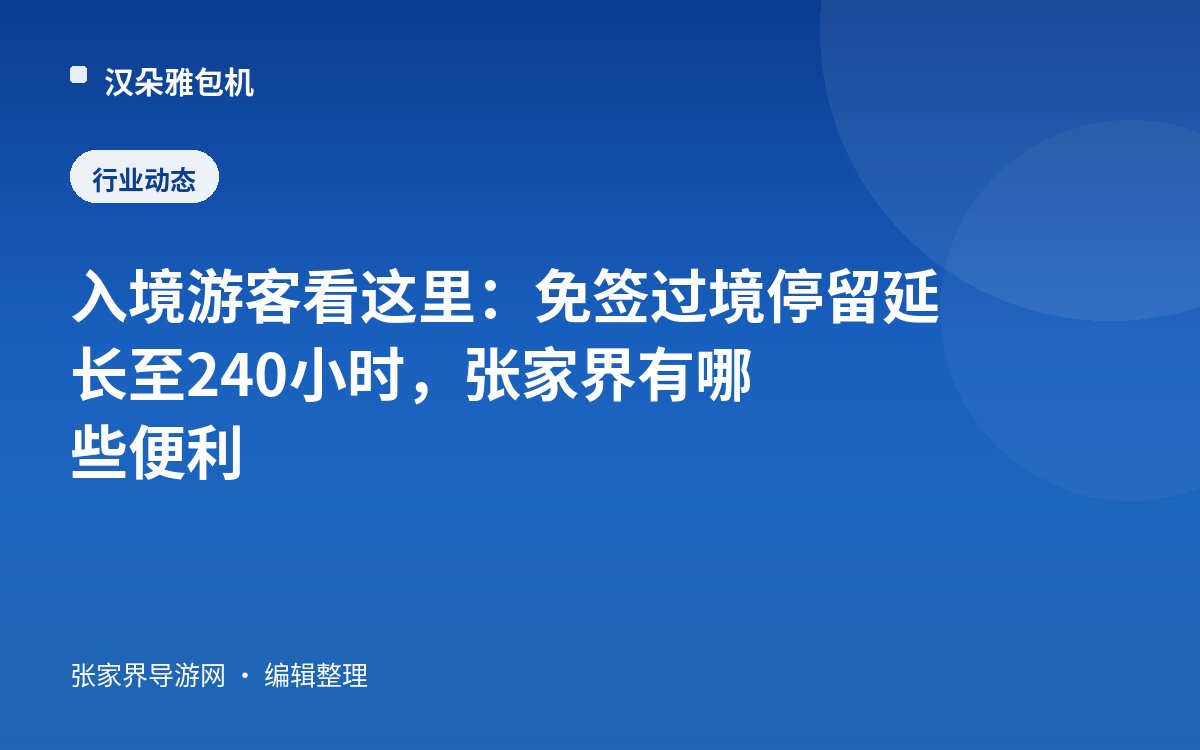 For Inbound Travelers: Visa-Free Transit Stay Extended to 240 Hours—What Conveniences Await in Zhangjiajie