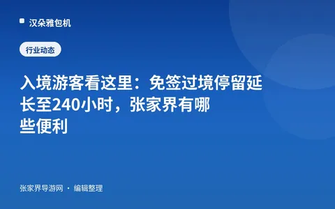 入境游客看这里：免签过境停留延长至240小时，张家界有哪些便利