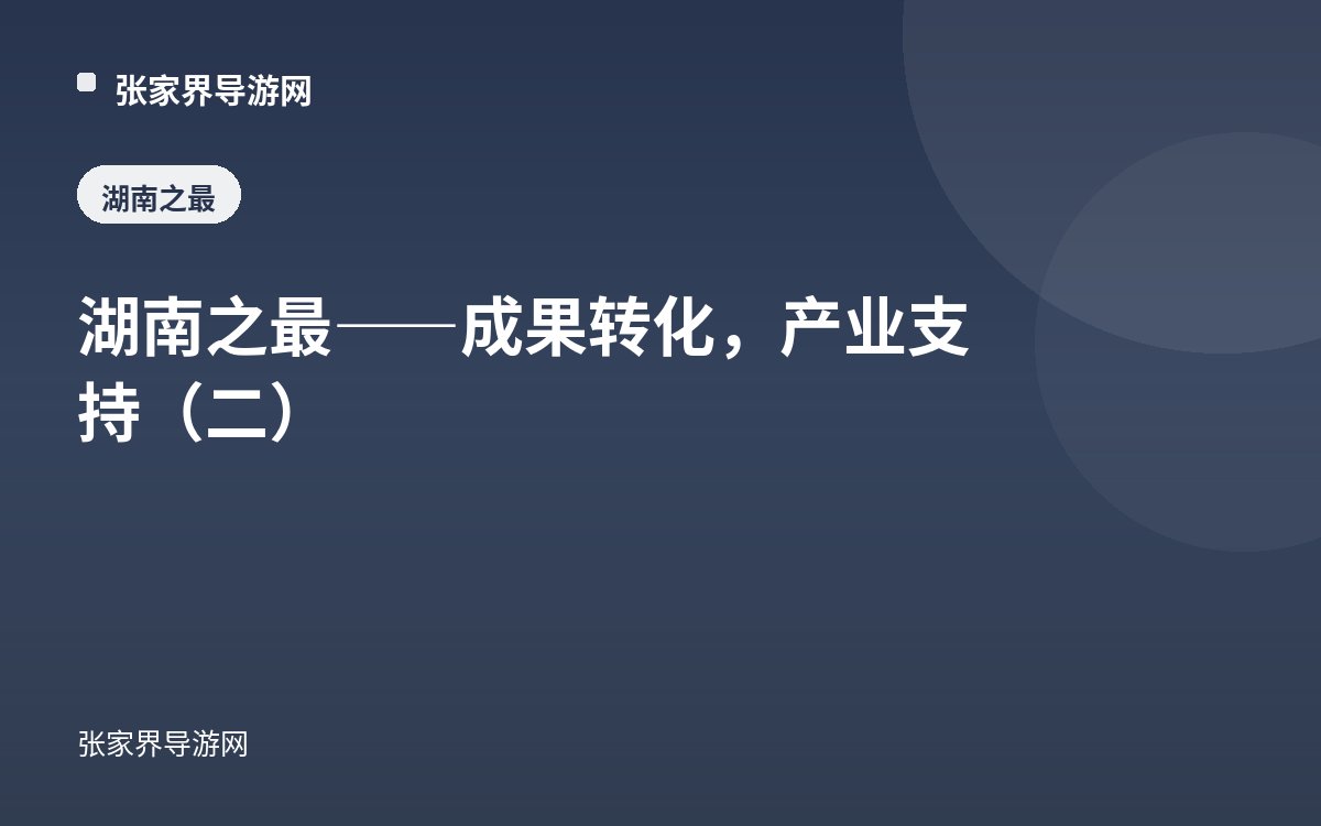湖南之最——成果转化，产业支持（二）