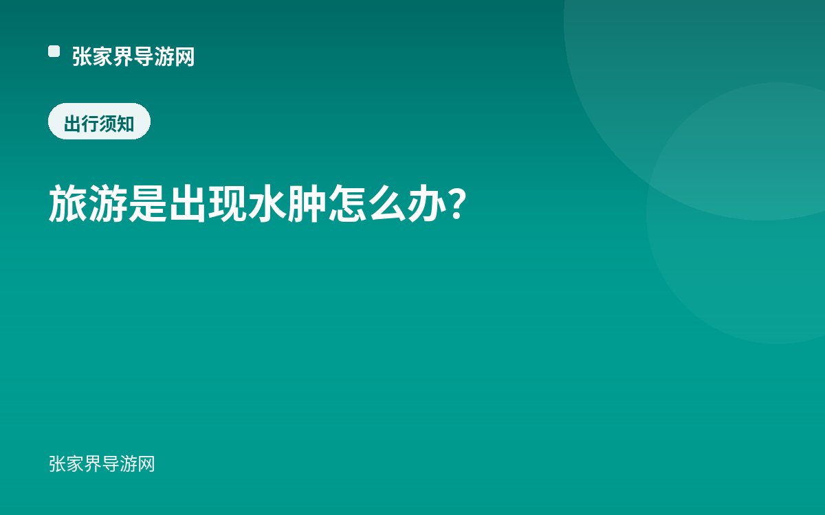 旅遊是出現水腫怎麼辦？