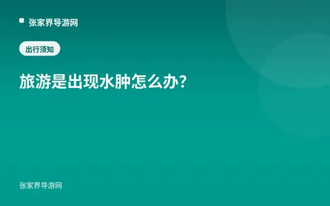 旅游是出现水肿怎么办？