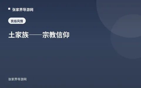 土家族——宗教信仰