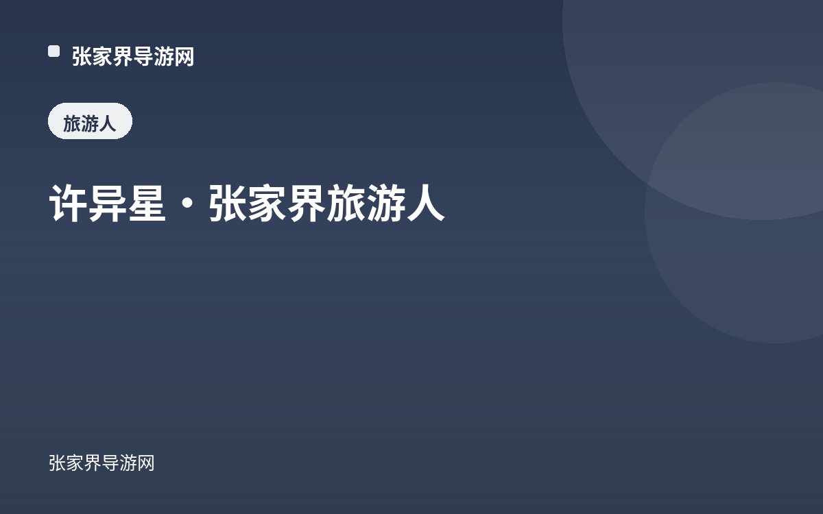 许异星：张家界武陵源天子山索道公司总经理