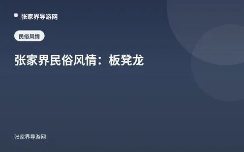 张家界民俗风情：板凳龙