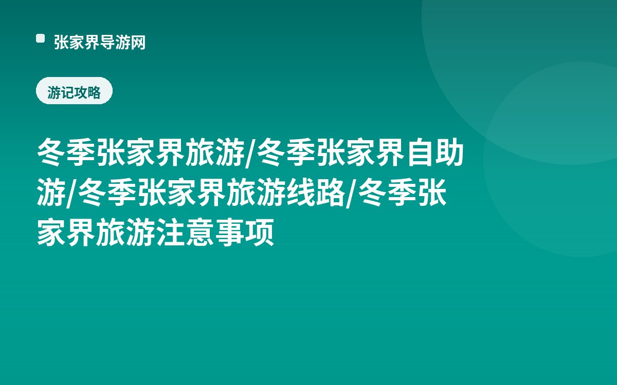 冬季张家界旅游/冬季张家界自助游/冬季张家界旅游线路/冬季张家界旅游注意事项