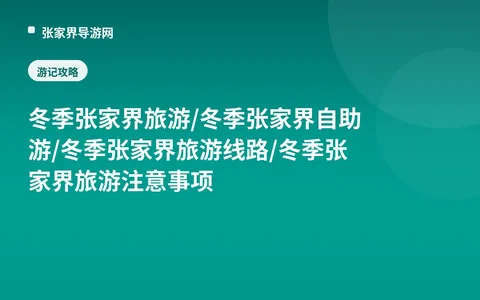 冬季张家界旅游/冬季张家界自助游/冬季张家界旅游线路/冬季张家界旅游注意事项
