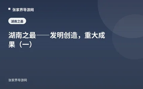 湖南之最——发明创造，重大成果（一）