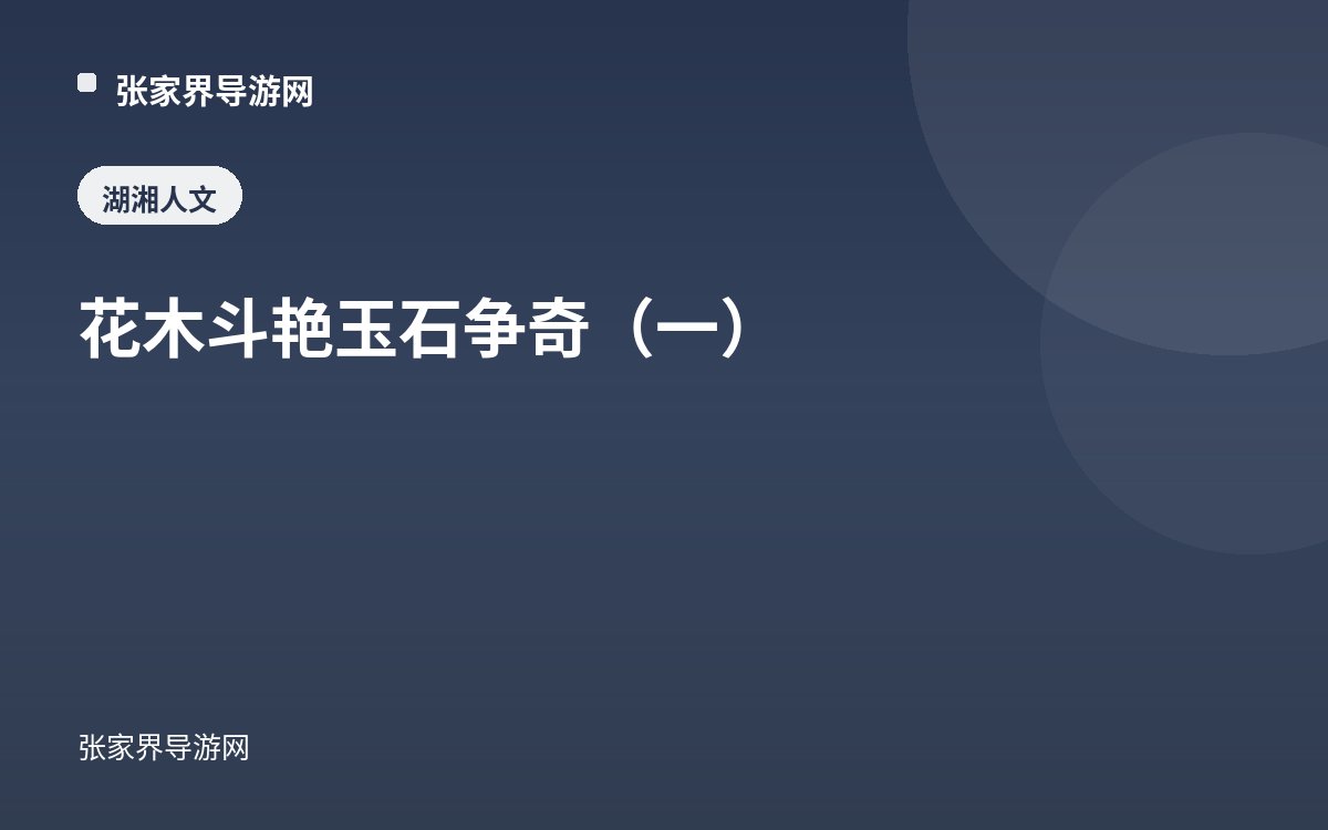花木斗艳 玉石争奇（一）