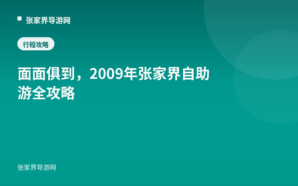 Comprehensive 2009 Zhangjiajie DIY Travel Guide