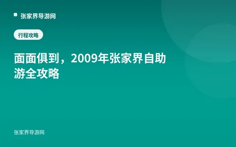 面面俱到，2009年张家界自助游全攻略