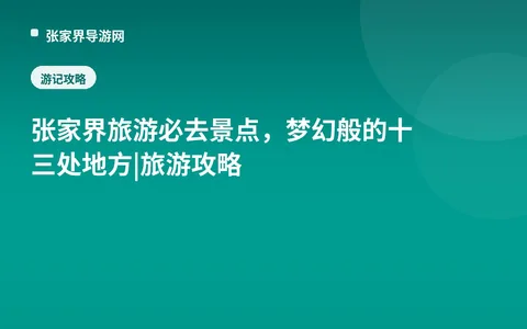 张家界旅游必去景点，梦幻般的十三处地方|旅游攻略