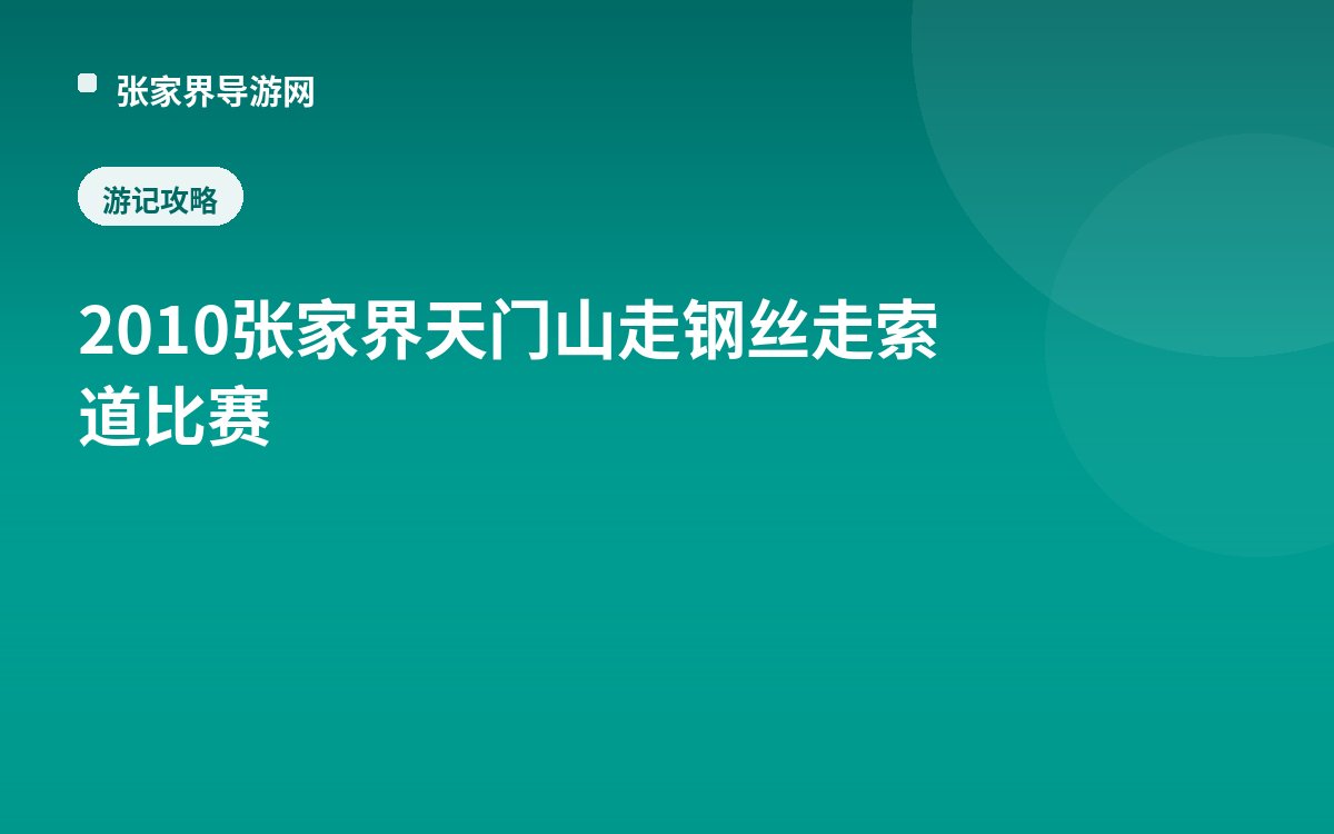 2010张家界天门山走钢丝走索道比赛