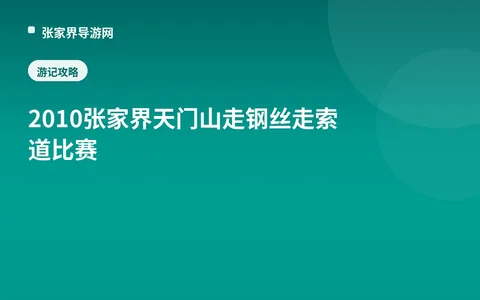 2010张家界天门山走钢丝走索道比赛