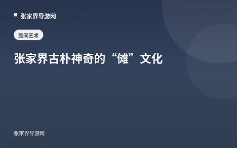 张家界古朴神奇的“傩”文化