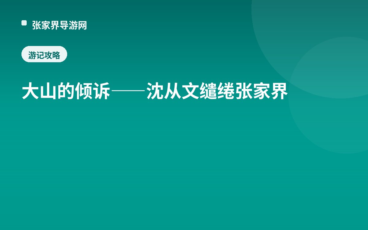大山的倾诉——沈从文缱绻张家界