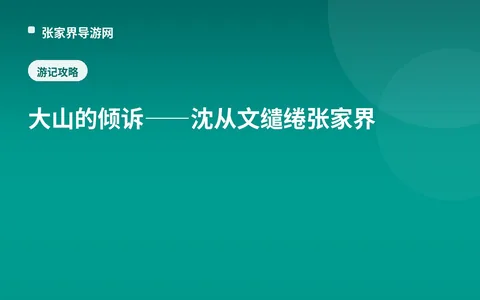 大山的倾诉——沈从文缱绻张家界