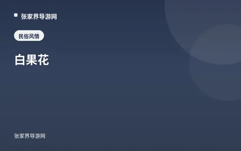白果花