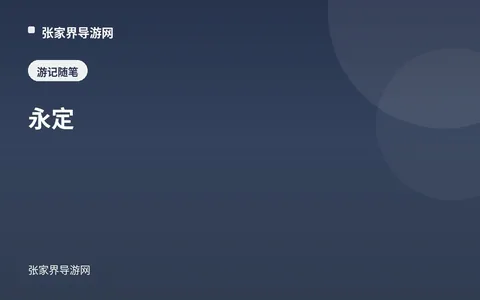 永定