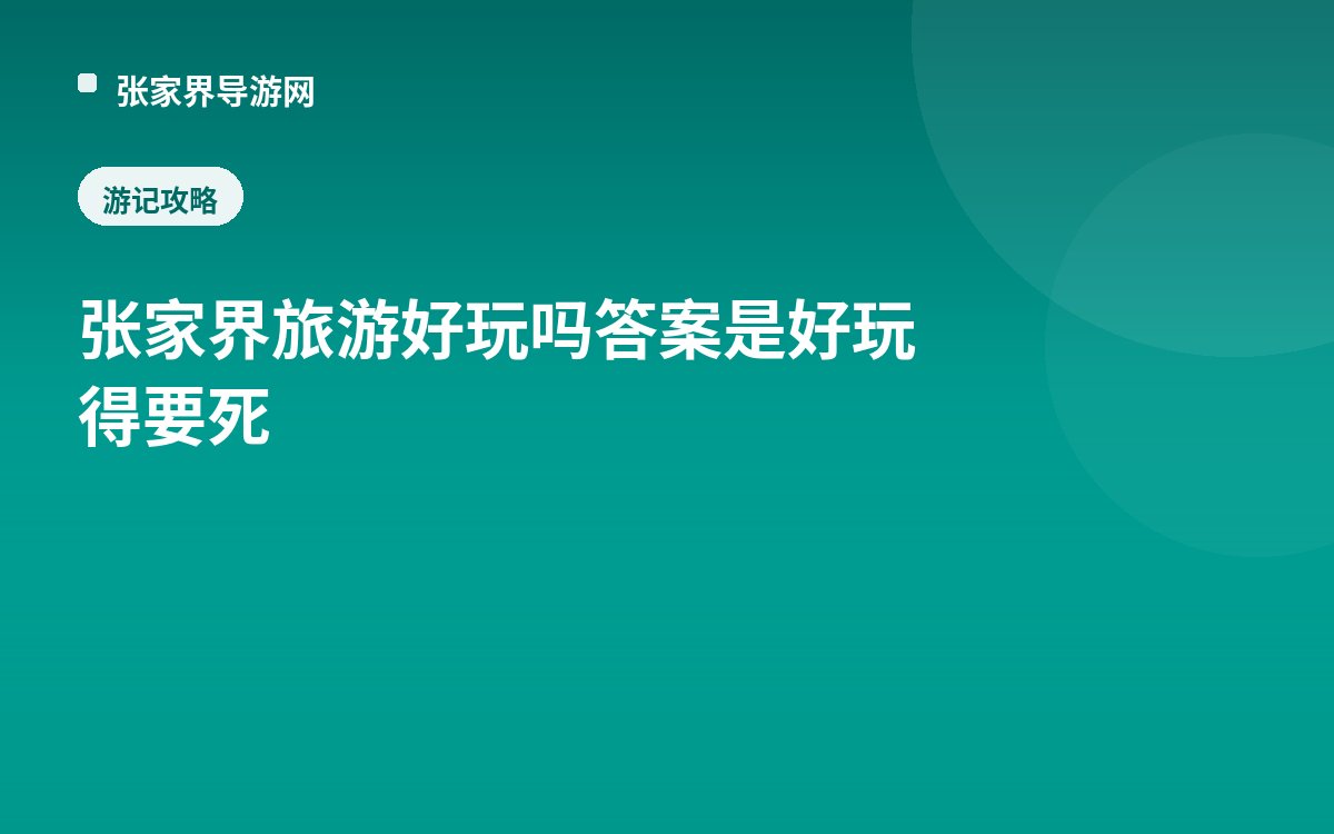 张家界旅游好玩吗答案是好玩得要死