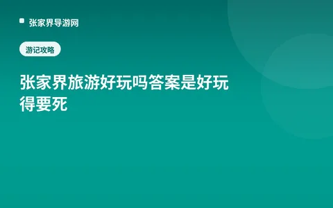 张家界旅游好玩吗答案是好玩得要死