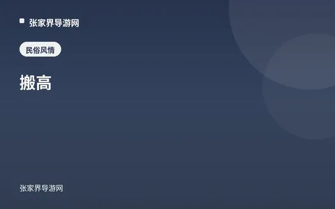 搬高