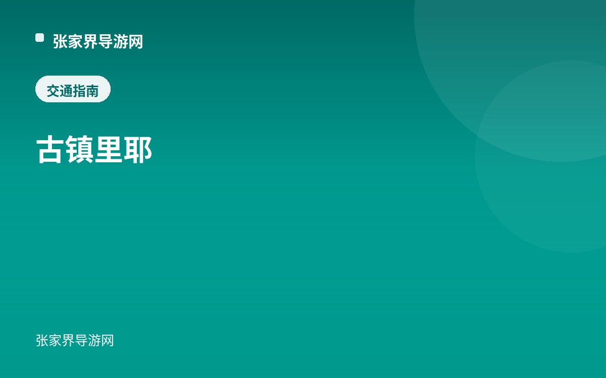 古鎮裏耶