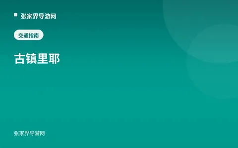 古镇里耶