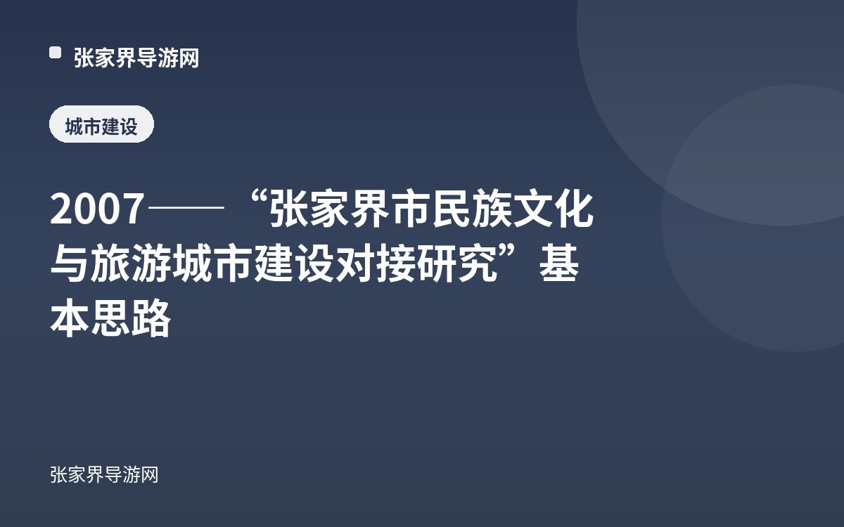 2007——“张家界市民族文化与旅游城市建设对接研究”基本思路