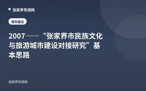 2007——“张家界市民族文化与旅游城市建设对接研究”基本思路