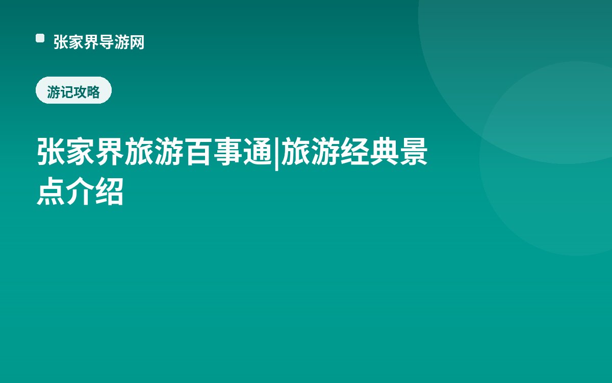 张家界旅游百事通|旅游经典景点介绍