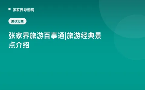 张家界旅游百事通|旅游经典景点介绍