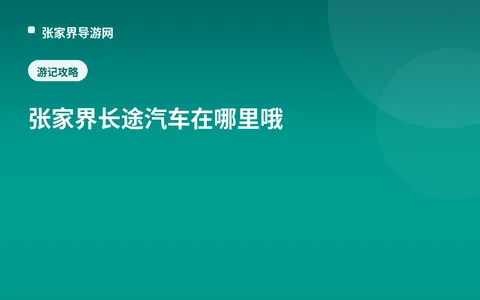 张家界长途汽车在哪里哦