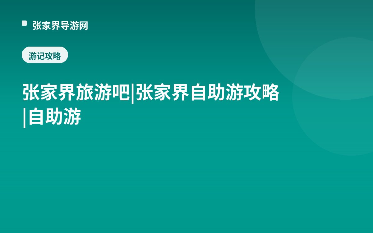 张家界旅游吧|张家界自助游攻略|自助游