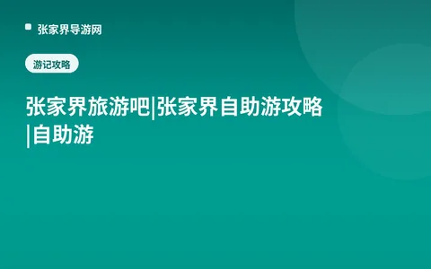 张家界旅游吧|张家界自助游攻略|自助游