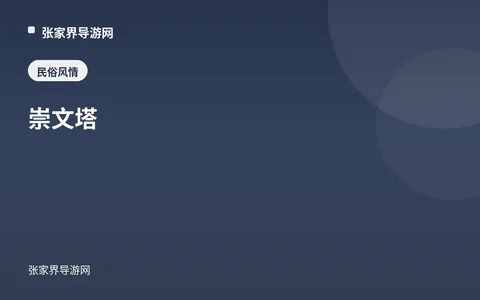 崇文塔