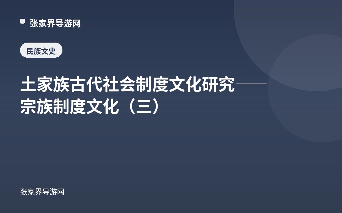 土家族古代社会制度文化研究——宗族制度文化（三）