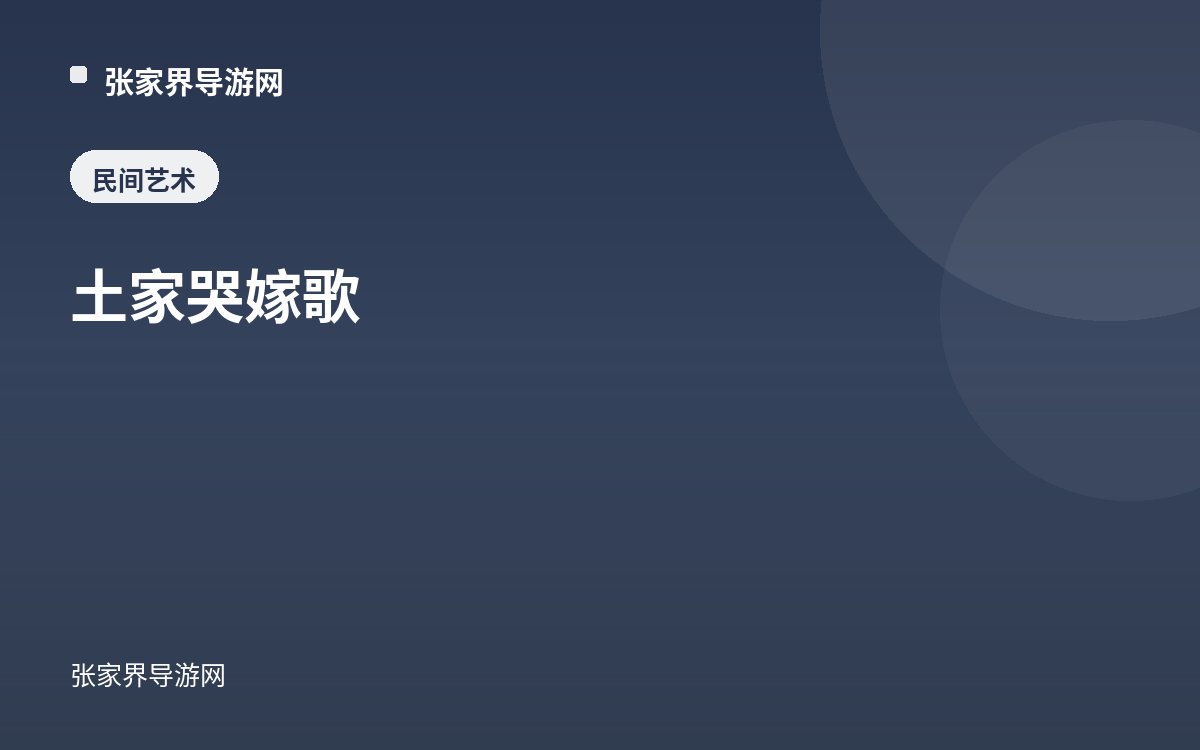 土家哭嫁歌