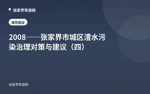 2008——张家界市城区澧水污染治理对策与建议（四）