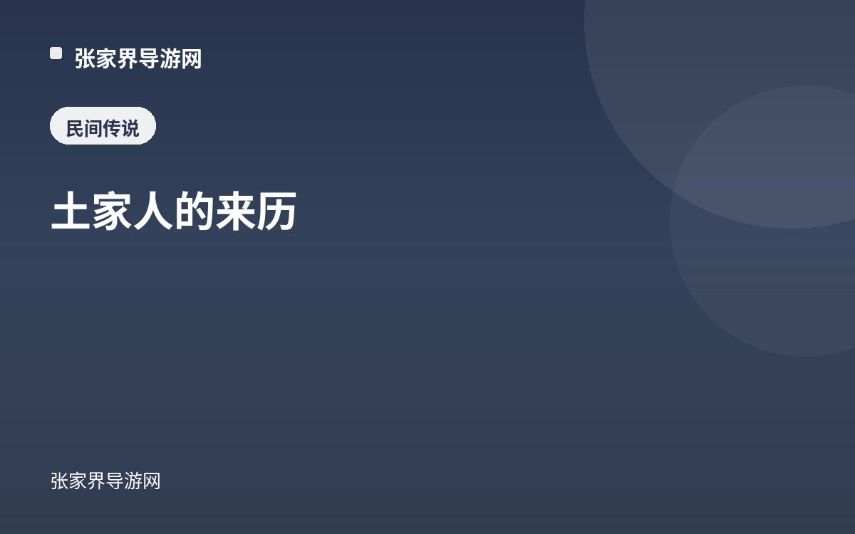 Origin of the Tujia People
