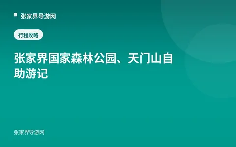 张家界国家森林公园、天门山自助游记
