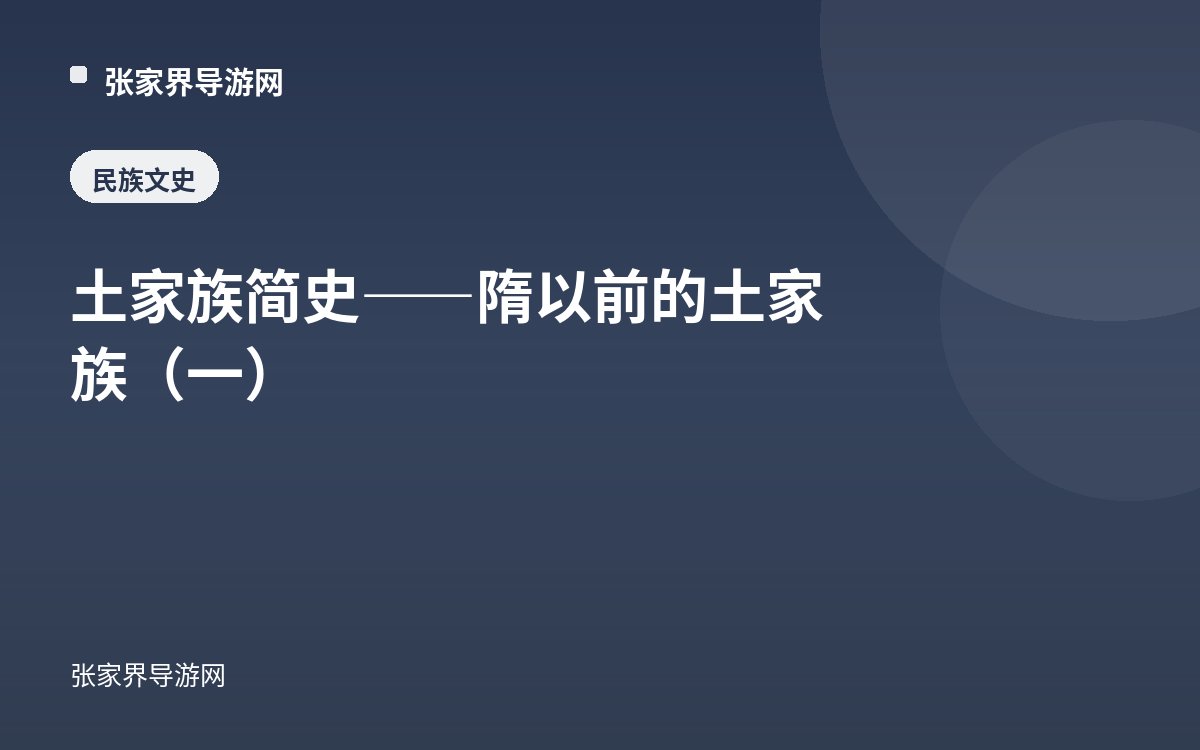 土家族简史——隋以前的土家族（一）