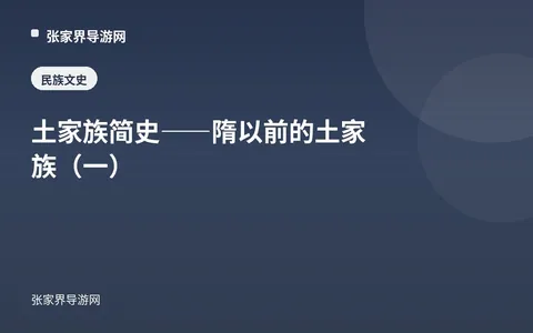 土家族简史——隋以前的土家族（一）
