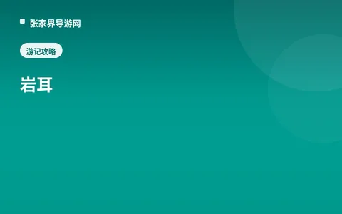 岩耳