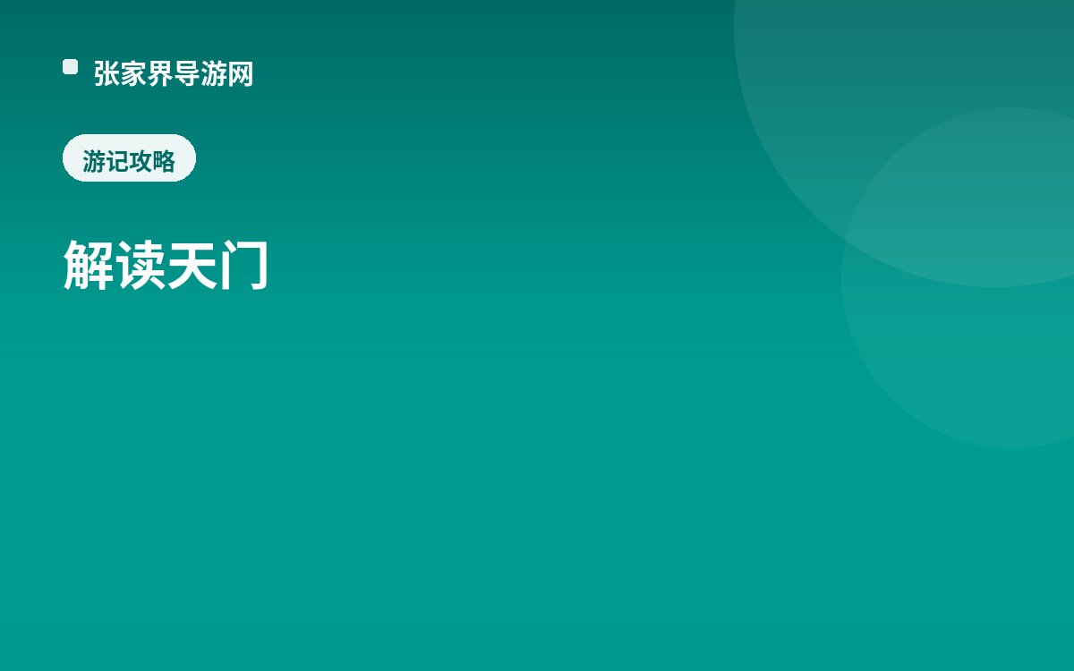 解读天门