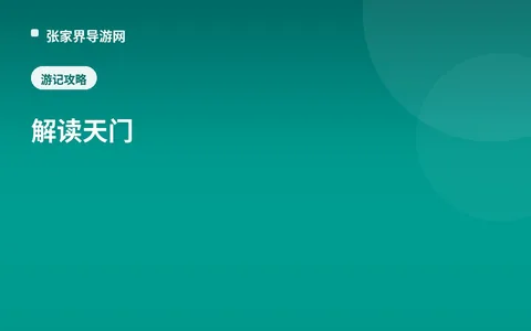 解读天门